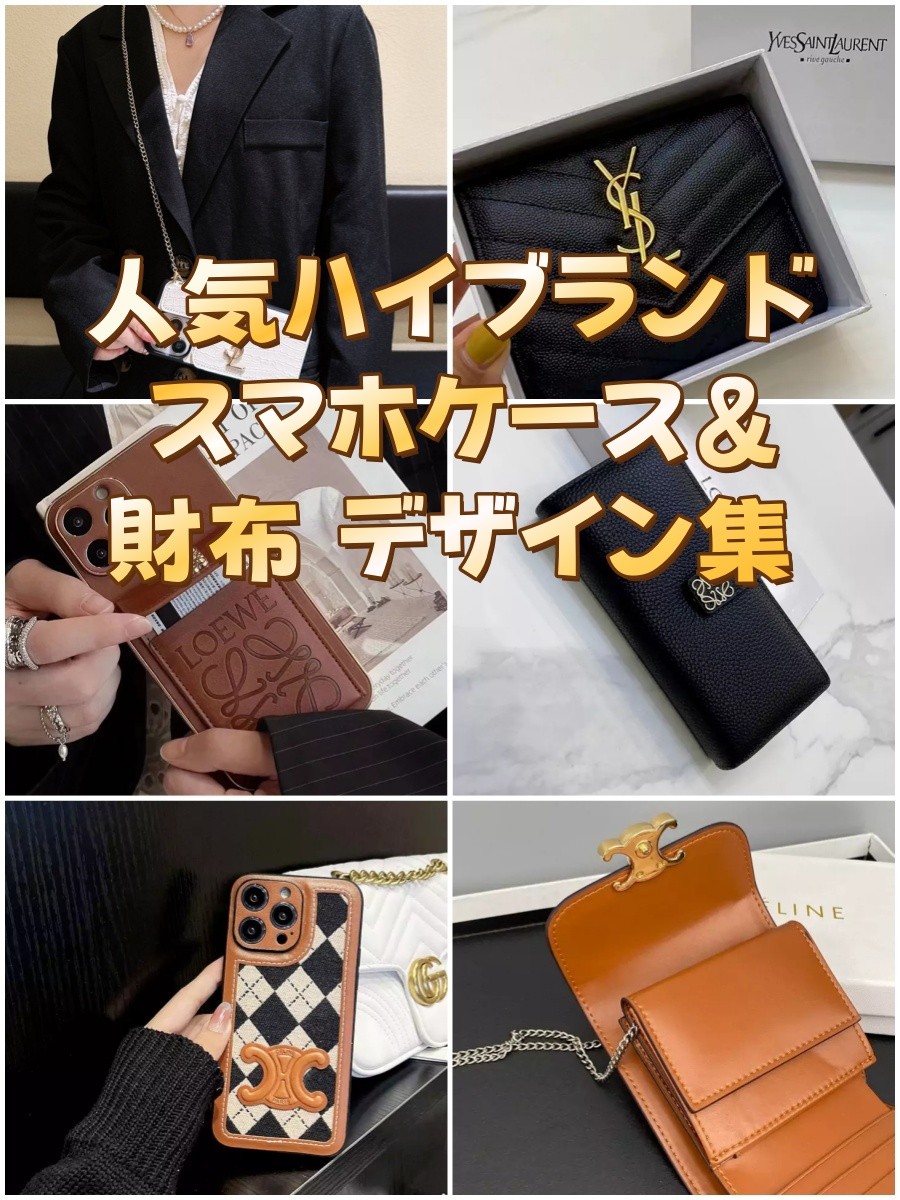 ハイブランド スマホケース,ハイブランド 財布