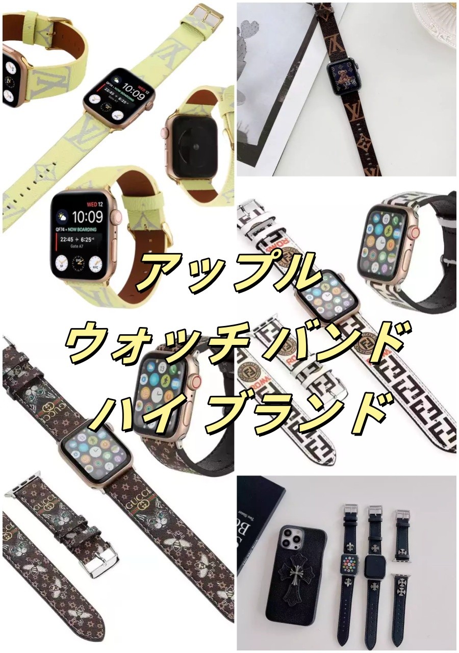 アップル ウォッチ バンド ハイ ブランド